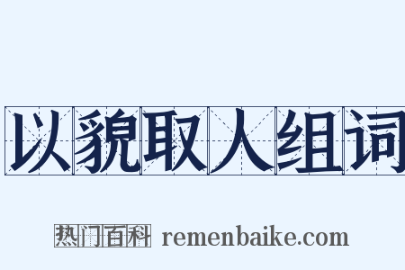 以貌取人组词是什么意思的图片